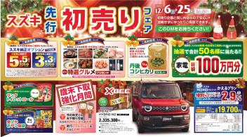 先行初売り、まだまだ開催中！！